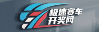 极速赛车开奖网